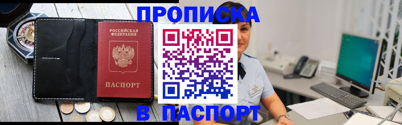 прописка штамп в Белогорске