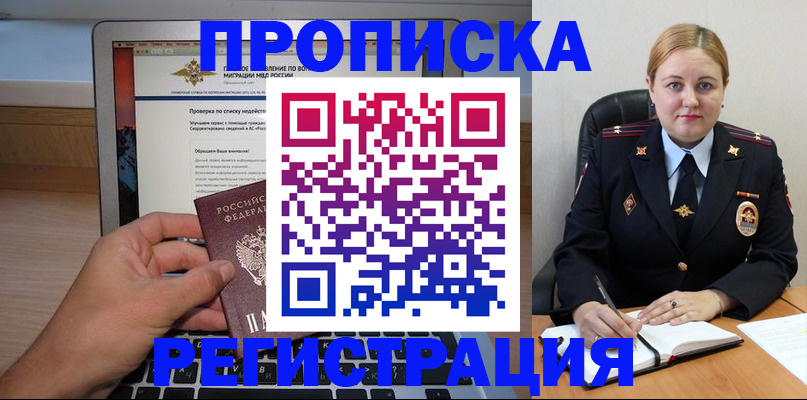 прописка ребенка в Белогорске